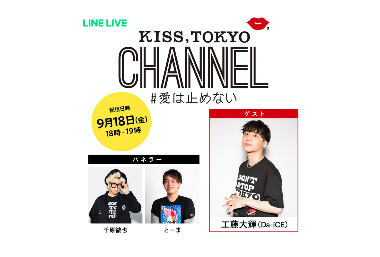 9月18日 Line Liveにて Kiss Tokyo Channel 愛は止めない を生配信 ゲストは工藤大輝さん Kiss Tokyo Official Site